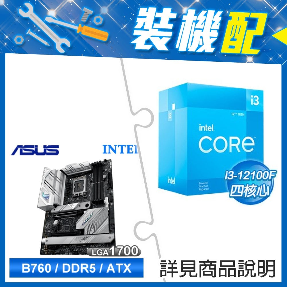 ☆裝機配★ i3-12100F+華碩 ROG STRIX B760-A GAMING WIFI D5 ATX主機板
