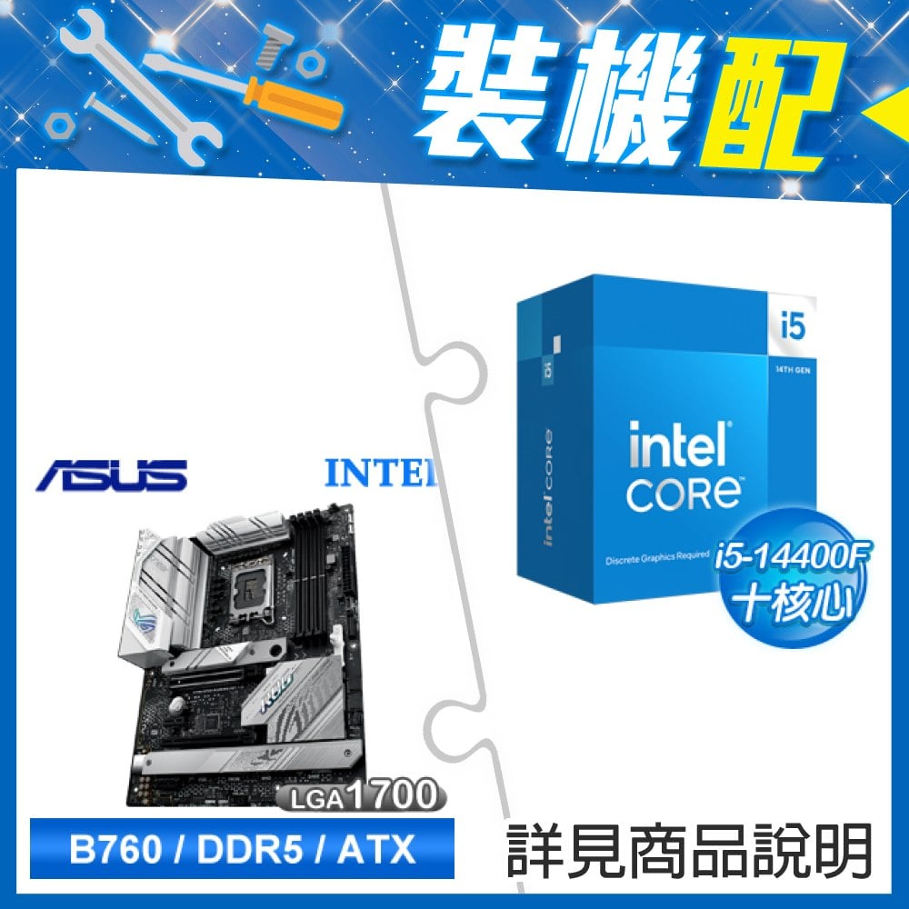 ☆裝機配★ i5-14400F+華碩 ROG STRIX B760-A GAMING WIFI D5 ATX主機板