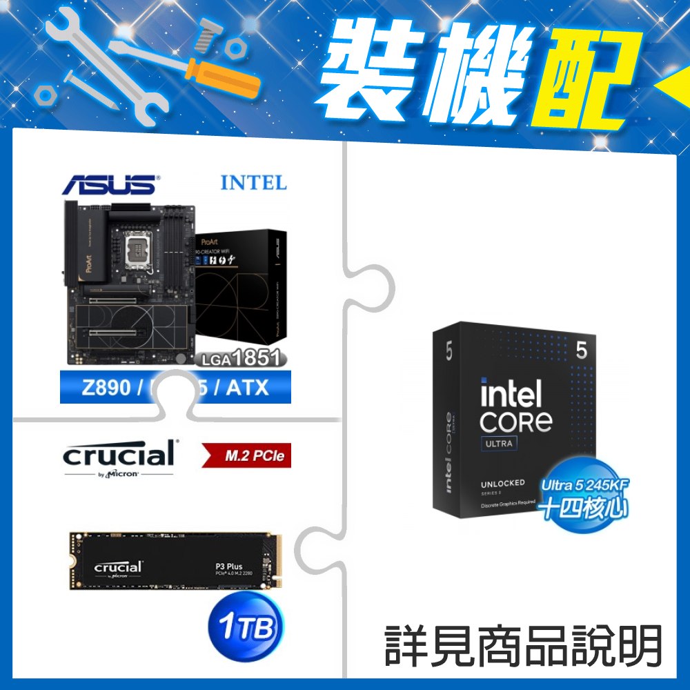 ☆裝機配★ Core U5 245KF+華碩 PROART Z890-CREATOR WIFI D5 ATX主機板+美光 P3 Plus 1TB M.2 PCIe SSD