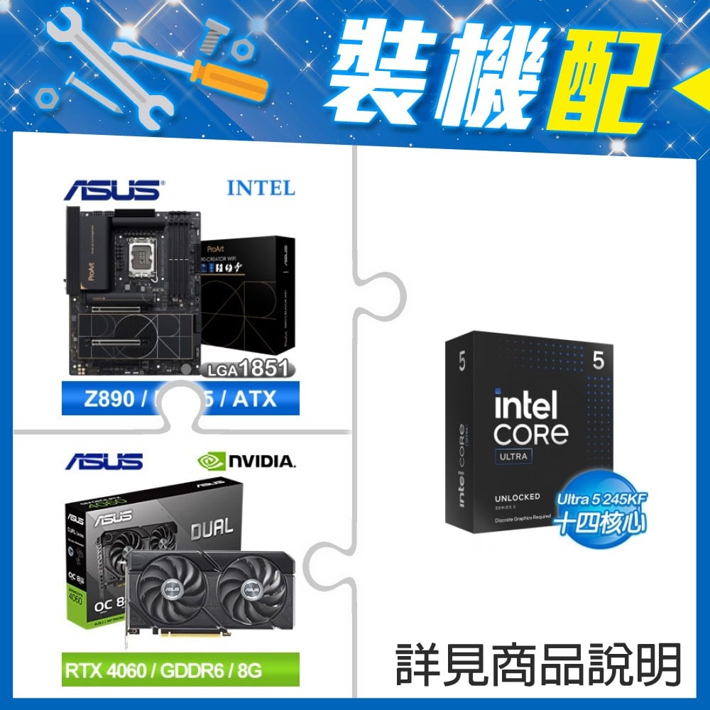☆裝機配★ Core U5 245KF+華碩 PROART Z890-CREATOR WIFI D5 ATX主機板+華碩 DUAL-RTX4060-O8G-EVO 顯示卡