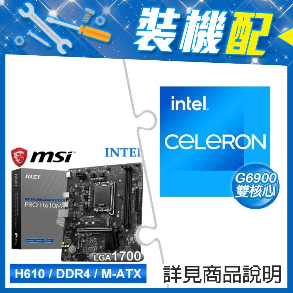 ☆裝機配★ G6900+微星 PRO H610M-S D4 M-ATX主機板