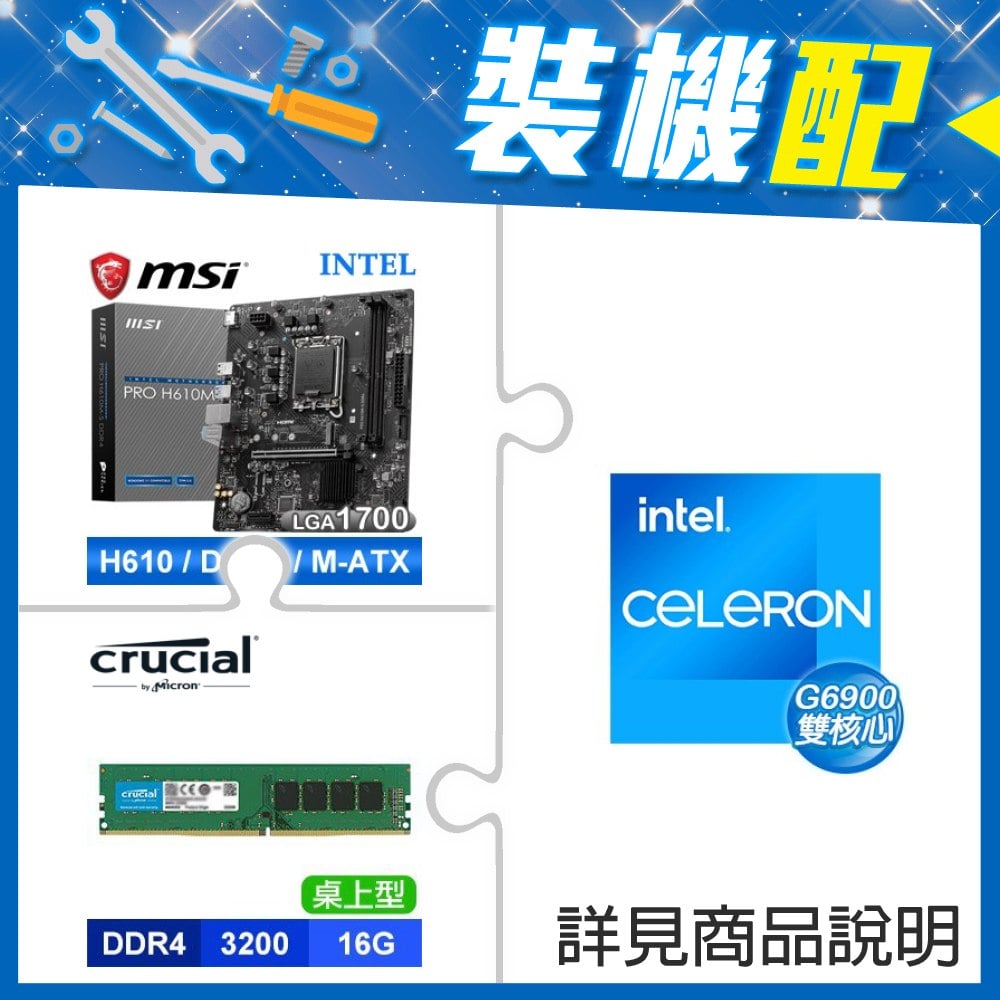 ☆裝機配★ G6900+微星 PRO H610M-S D4 M-ATX主機板+美光 DDR4-3200 16G 記憶體
