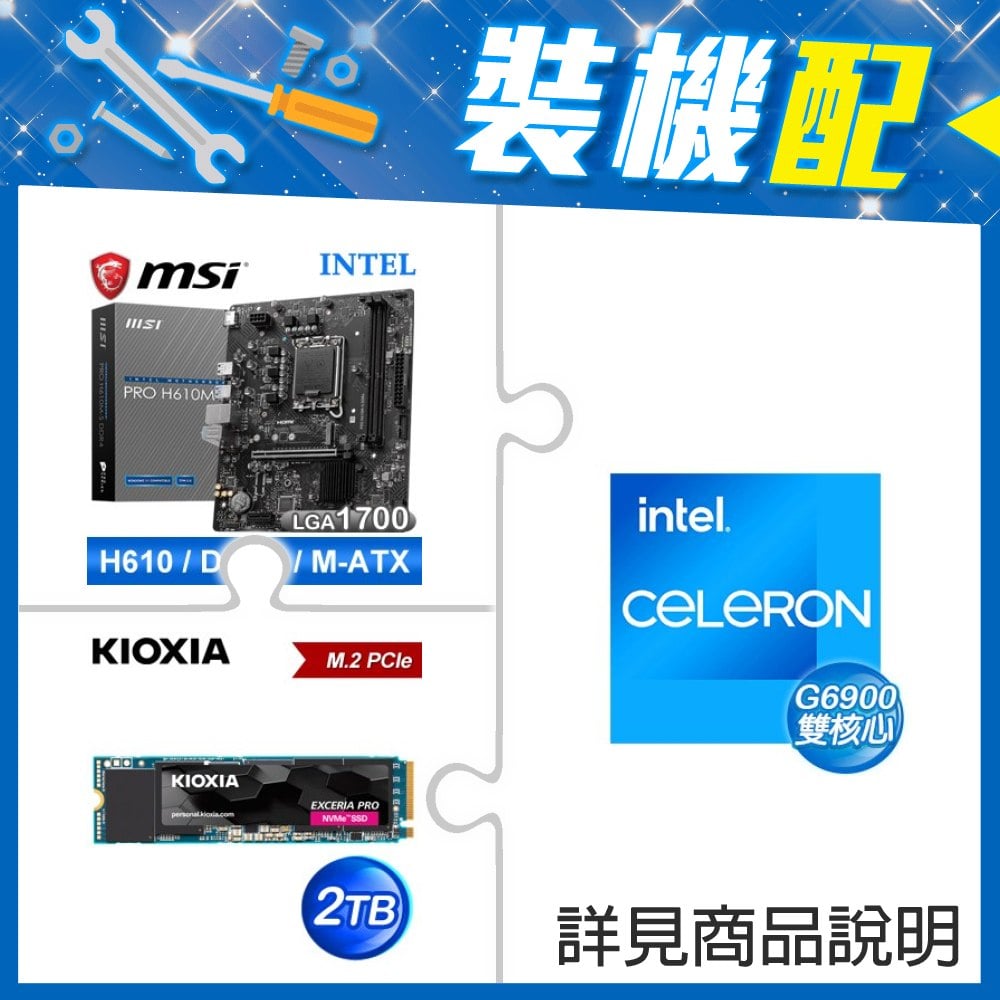 ☆裝機配★ G6900+微星 PRO H610M-S D4 M-ATX主機板+鎧俠 EXCERIA PRO 2TB PCIe Gen4x4 SSD