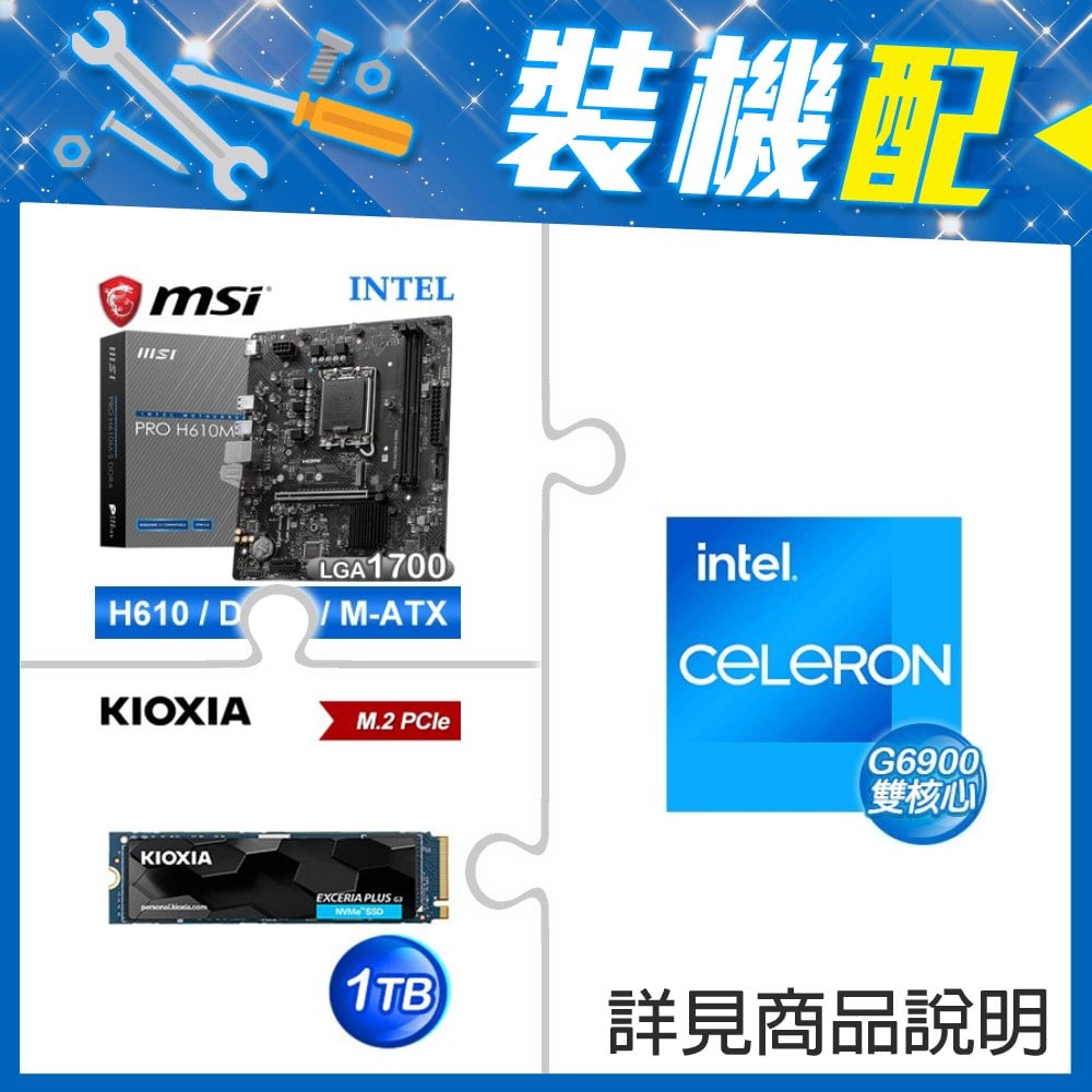 ☆裝機配★ G6900+微星 PRO H610M-S D4 M-ATX主機板+鎧俠 EXCERIA PLUS G3 1TB PCIe Gen4x4 SSD