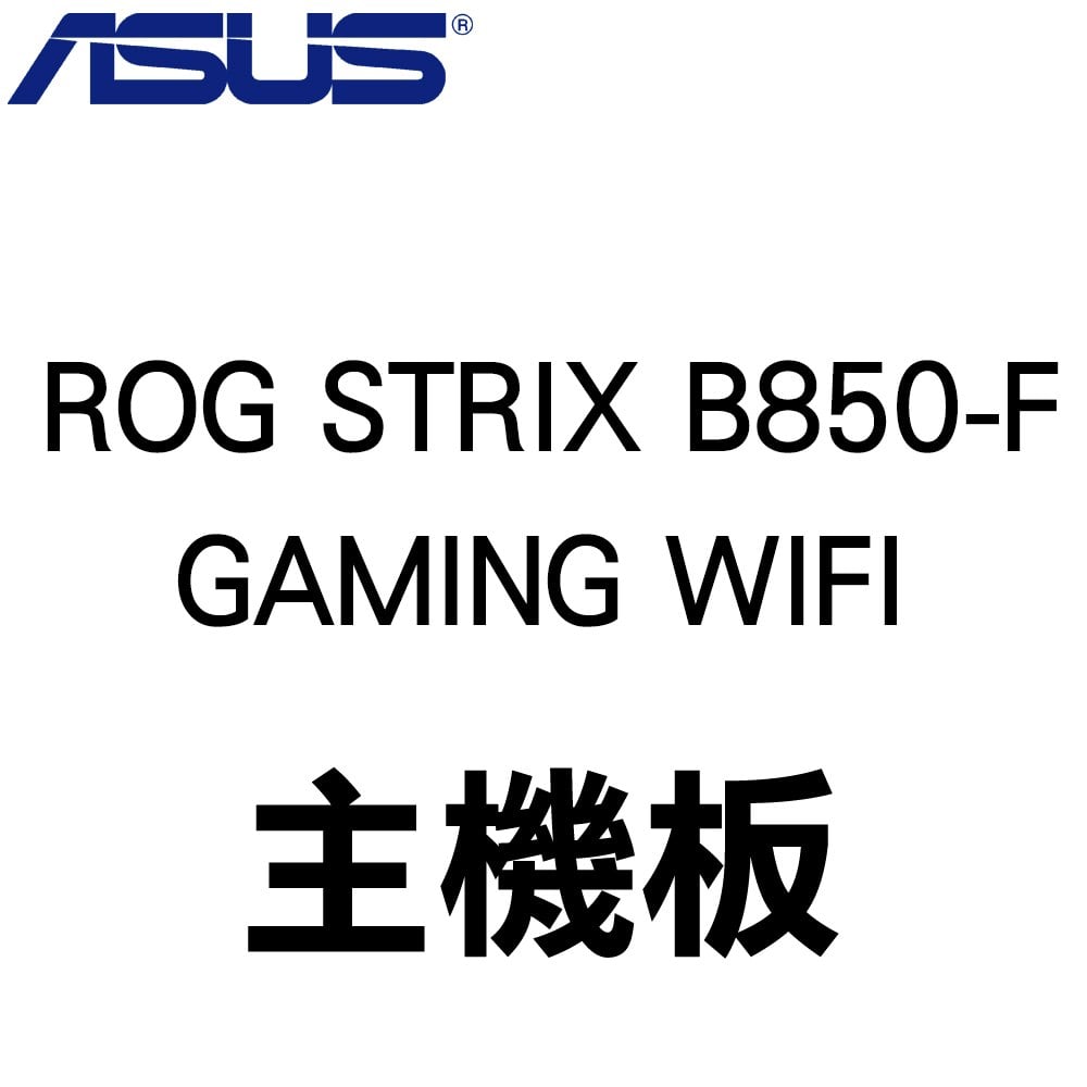 ASUS 華碩 ROG STRIX B850-F GAMING WIFI AM5主機板(ATX/3+2年保)