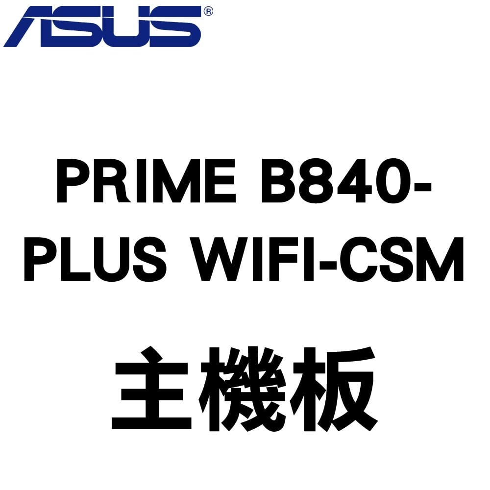 ASUS 華碩 PRIME B840-PLUS WIFI-CSM AM5主機板(ATX/3+1年保)