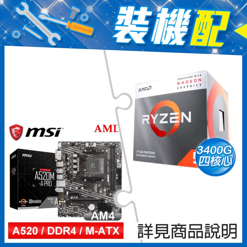 ☆裝機配★ AMD R5 3400G+微星 A520M-A PRO M-ATX主機板