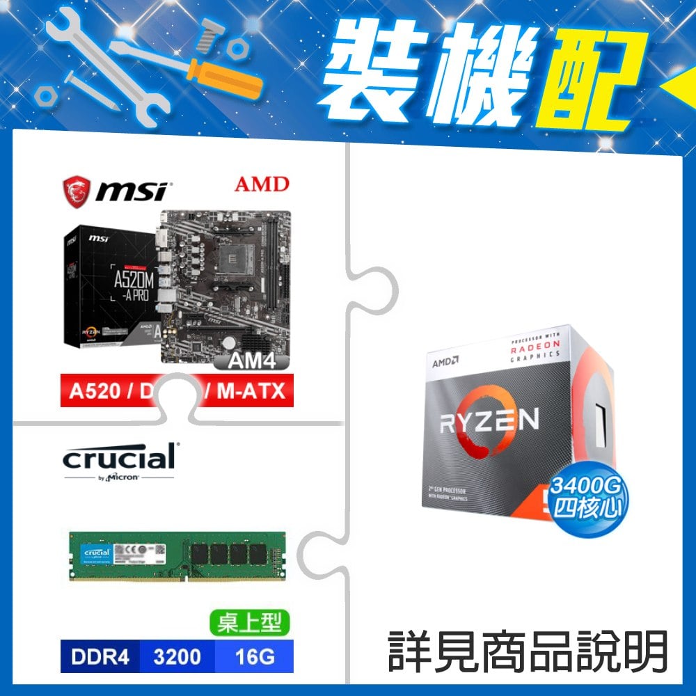 ☆裝機配★ AMD R5 3400G+微星 A520M-A PRO M-ATX主機板+美光 DDR4-3200 16G 記憶體