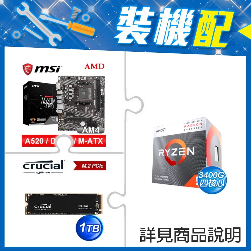 ☆裝機配★ AMD R5 3400G+微星 A520M-A PRO M-ATX主機板+美光 P3 Plus 1TB M.2 PCIe SSD
