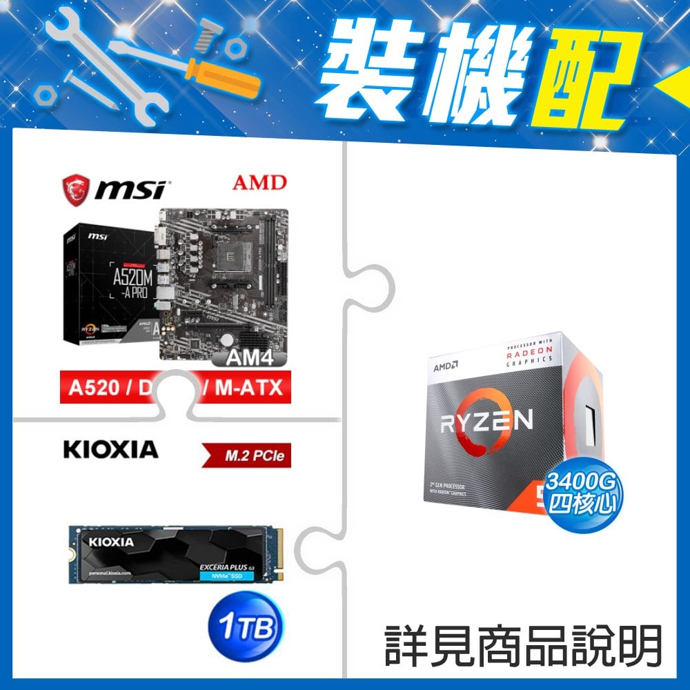 ☆裝機配★ AMD R5 3400G+微星 A520M-A PRO M-ATX主機板+鎧俠 EXCERIA PLUS G3 1TB PCIe Gen4x4 SSD