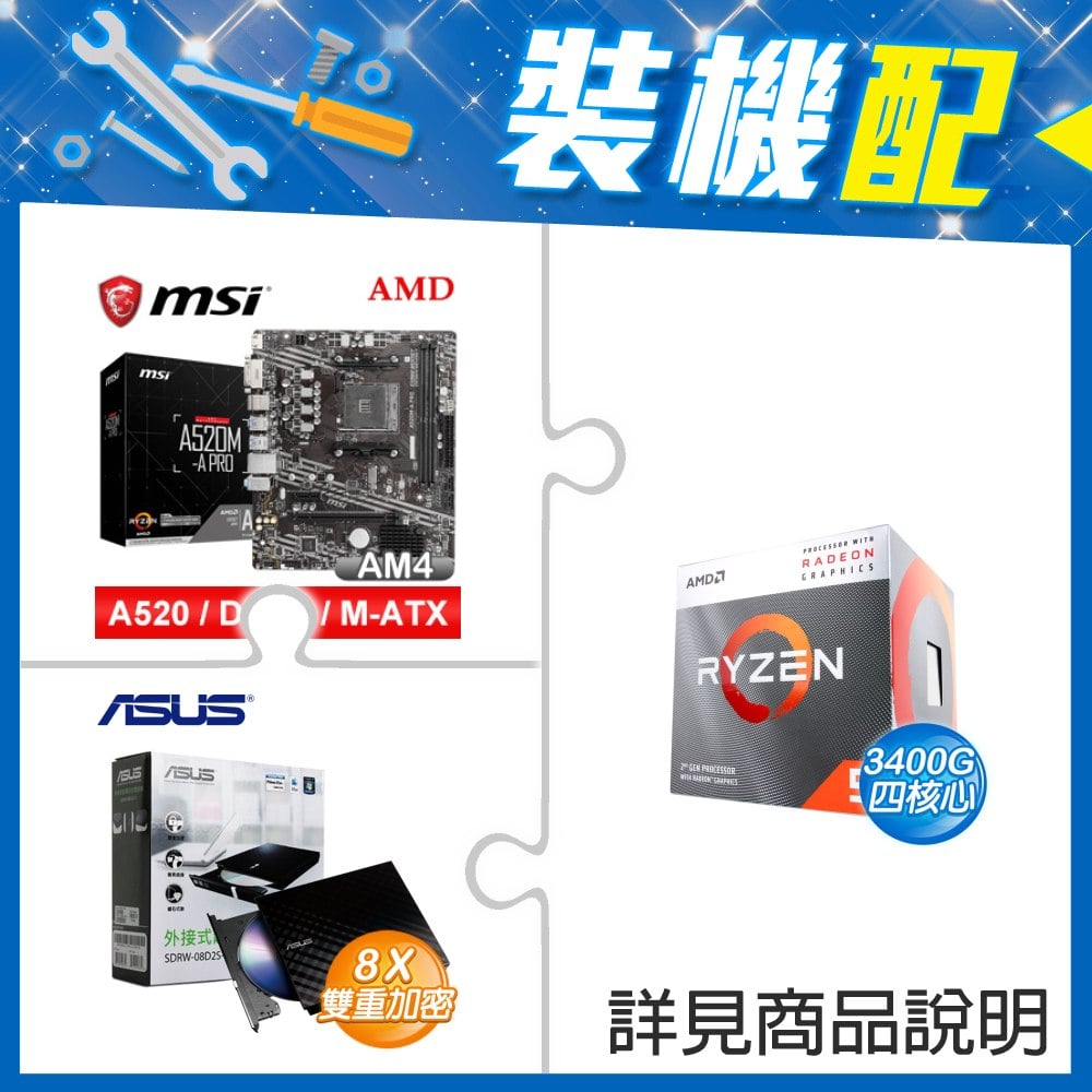 ☆裝機配★ AMD R5 3400G+微星 A520M-A PRO M-ATX主機板+華碩 SDRW-08D2S-U 外接式燒錄機《黑》