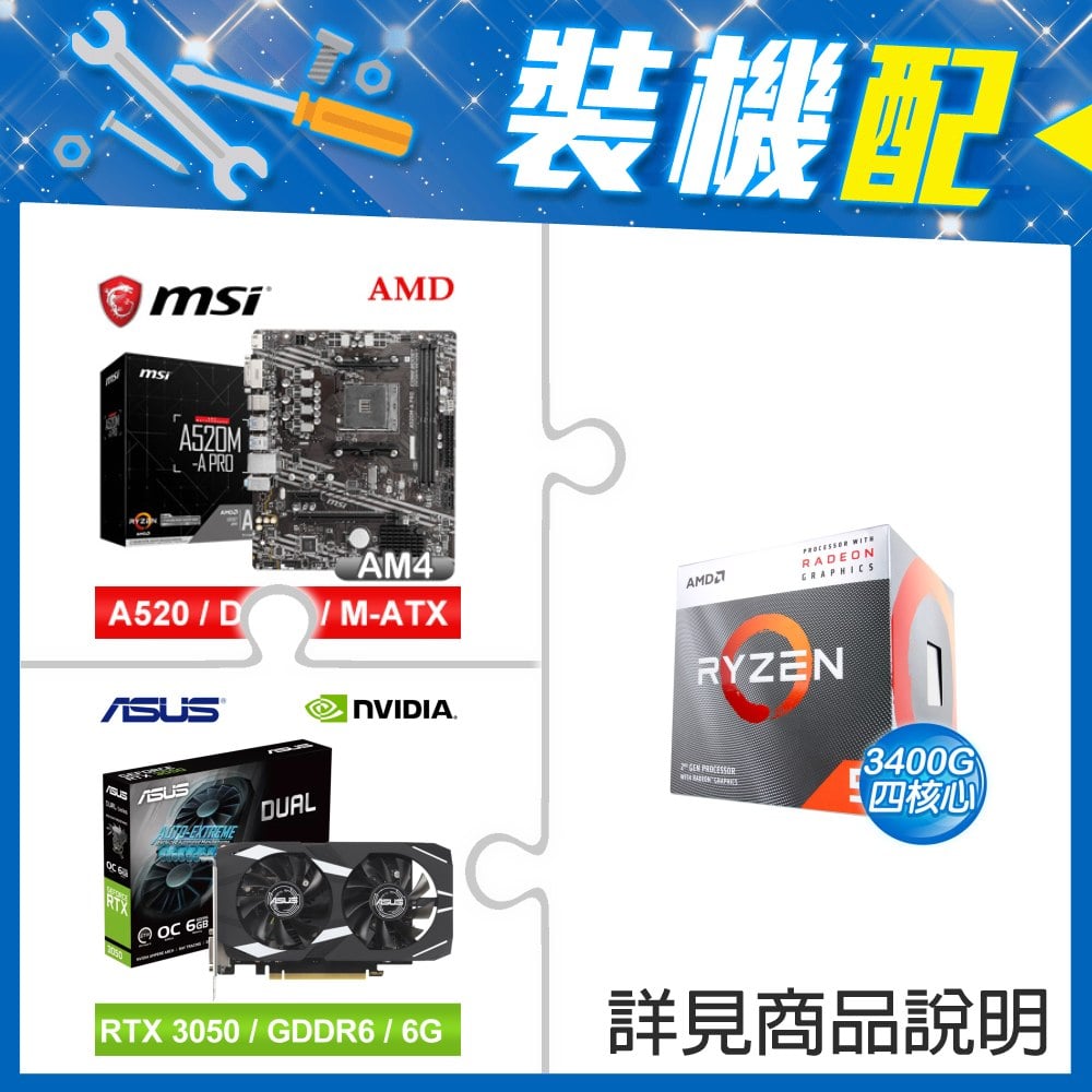 ☆裝機配★ AMD R5 3400G+微星 A520M-A PRO M-ATX主機板+華碩 DUAL-RTX3050-O6G 顯示卡