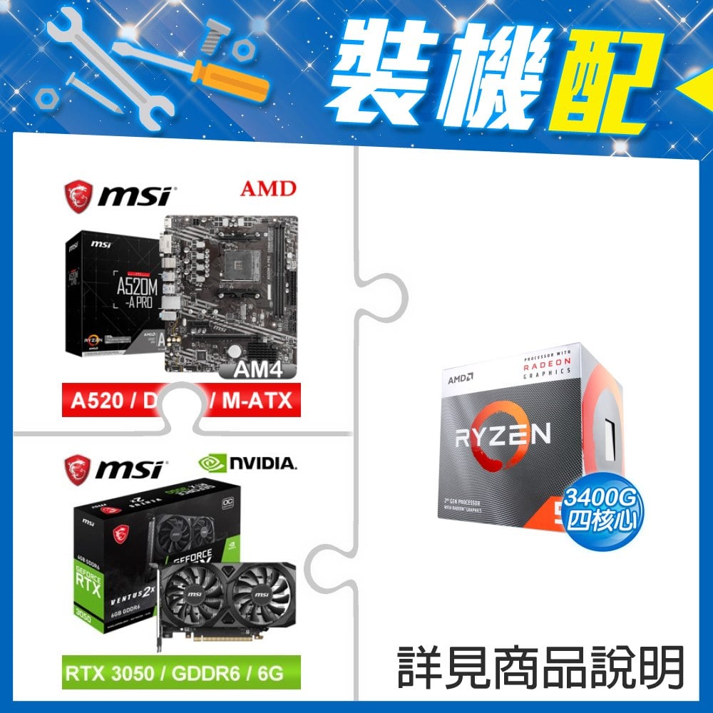 ☆裝機配★ AMD R5 3400G+微星 A520M-A PRO M-ATX主機板+微星 RTX 3050 VENTUS 2X 6G OC 顯示卡
