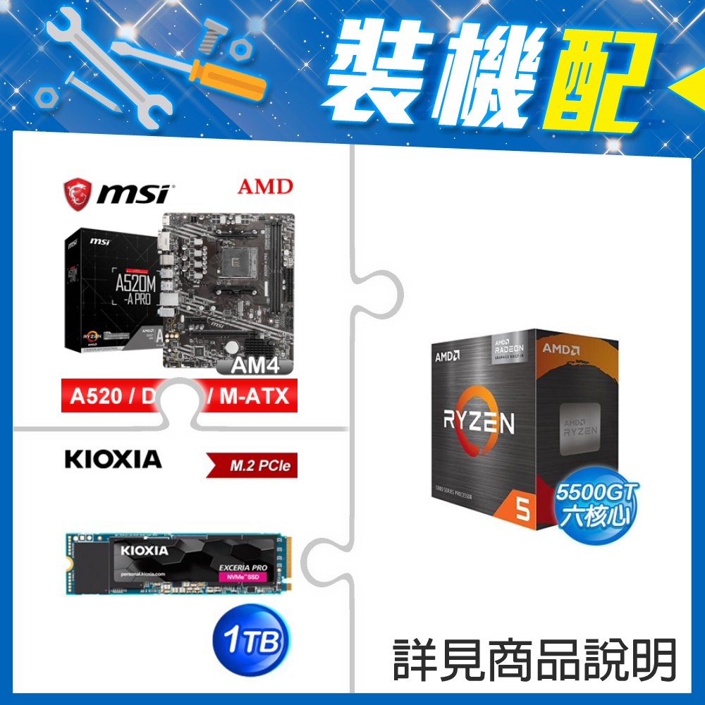 ☆裝機配★ AMD R5 5500GT+微星 A520M-A PRO M-ATX主機板+鎧俠 EXCERIA PRO 1TB PCIe Gen4x4 SSD