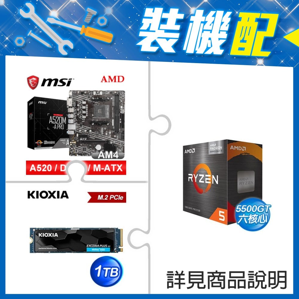 ☆裝機配★ AMD R5 5500GT+微星 A520M-A PRO M-ATX主機板+鎧俠 EXCERIA PLUS G3 1TB PCIe Gen4x4 SSD