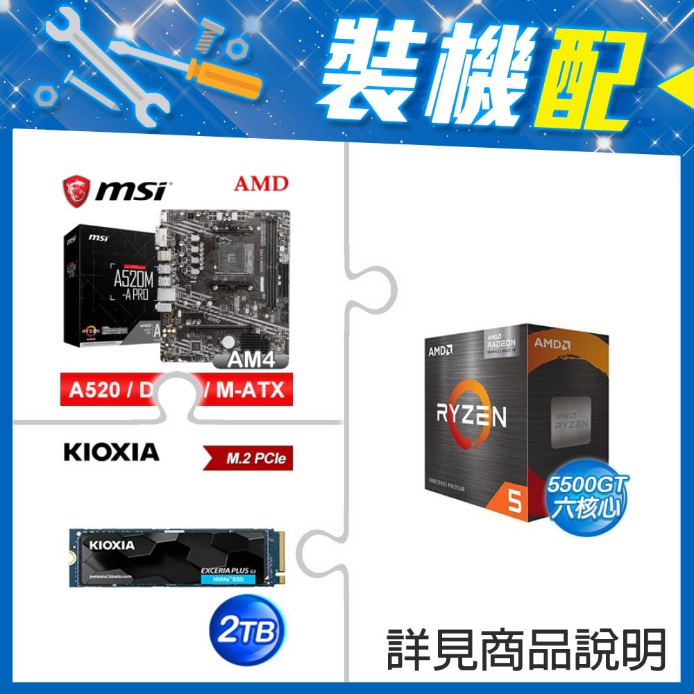 ☆裝機配★ AMD R5 5500GT+微星 A520M-A PRO M-ATX主機板+鎧俠 EXCERIA PLUS G3 2TB PCIe Gen4x4 SSD