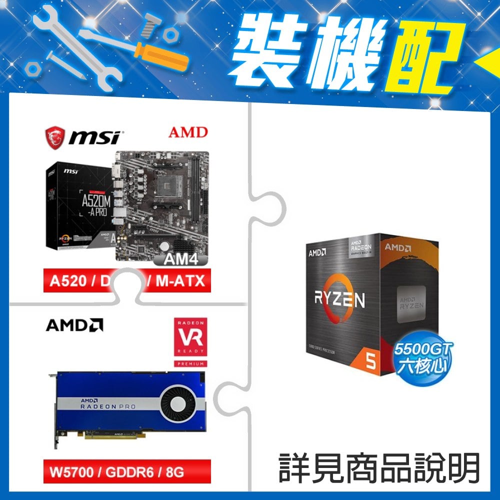 ☆裝機配★ AMD R5 5500GT+微星 A520M-A PRO M-ATX主機板+AMD RadeonPro W5700 8G 256bit專業繪圖卡