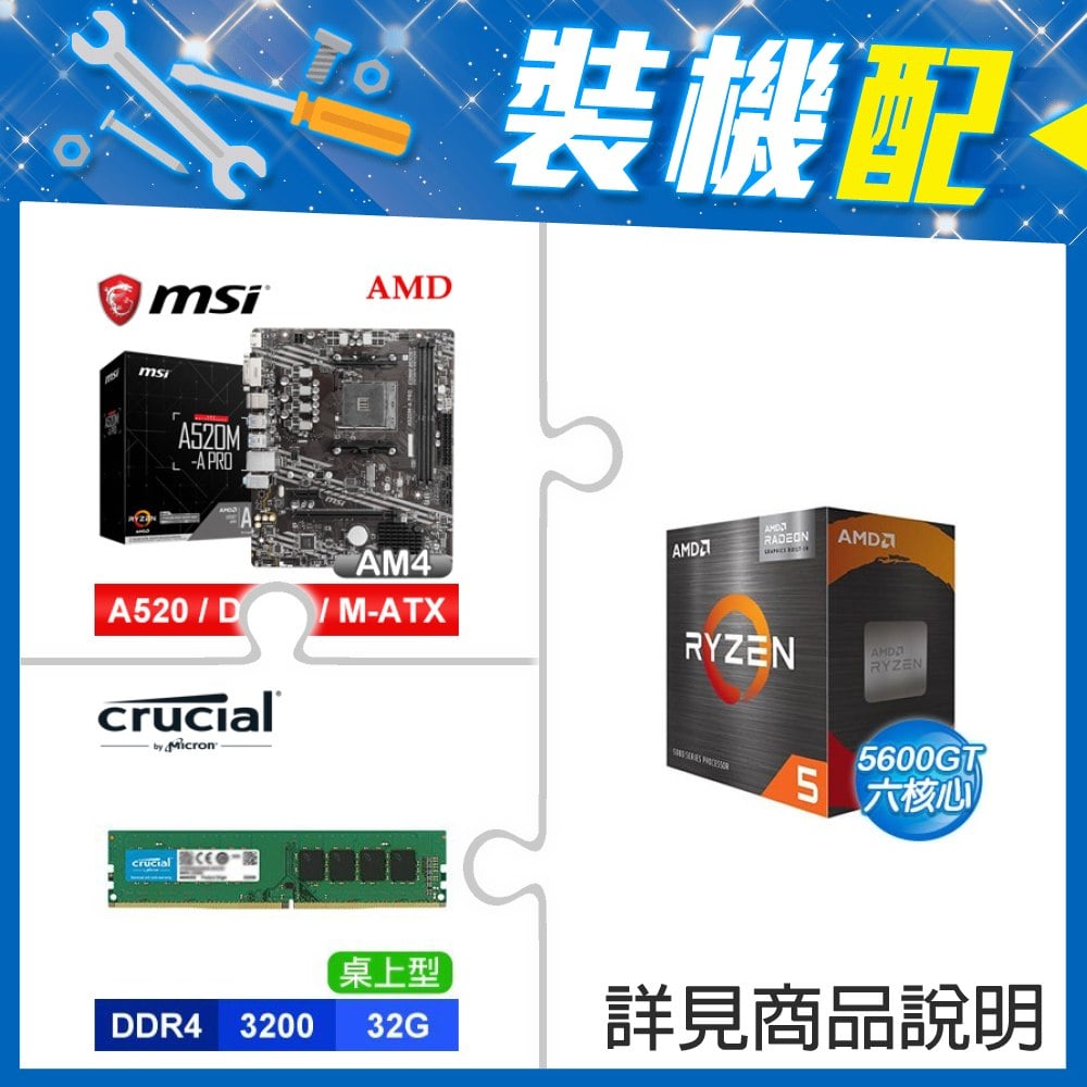 ☆裝機配★ AMD R5 5600GT+微星 A520M-A PRO M-ATX主機板+美光 DDR4-3200 32G 記憶體