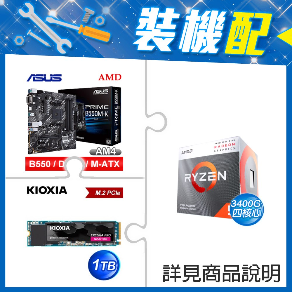 ☆裝機配★ AMD R5 3400G+華碩 PRIME B550M-K CSM M-ATX主機板+鎧俠 EXCERIA PRO 1TB PCIe Gen4x4 SSD