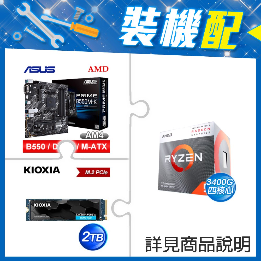 ☆裝機配★ AMD R5 3400G+華碩 PRIME B550M-K CSM M-ATX主機板+鎧俠 EXCERIA PLUS G3 2TB PCIe Gen4x4 SSD