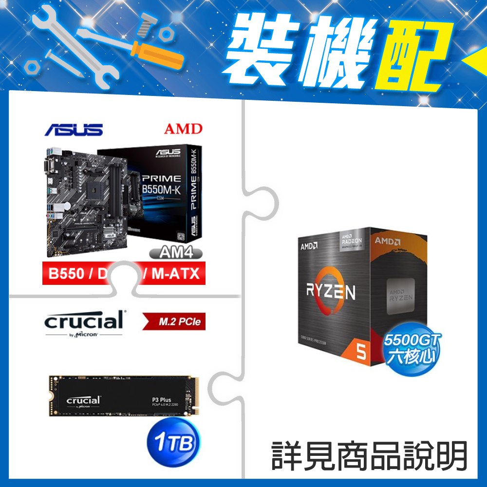 ☆裝機配★ AMD R5 5500GT+華碩 PRIME B550M-K CSM M-ATX主機板+美光 P3 Plus 1TB M.2 PCIe SSD