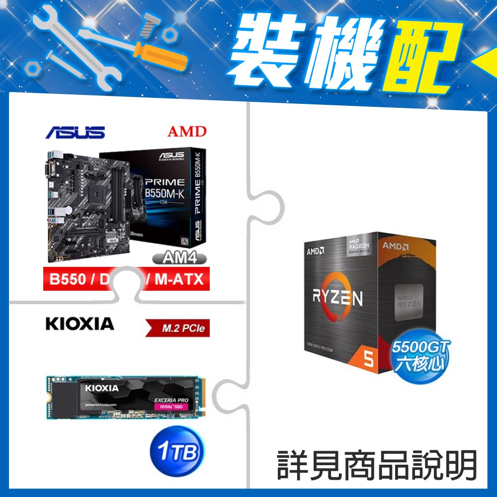 ☆裝機配★ AMD R5 5500GT+華碩 PRIME B550M-K CSM M-ATX主機板+鎧俠 EXCERIA PRO 1TB PCIe Gen4x4 SSD