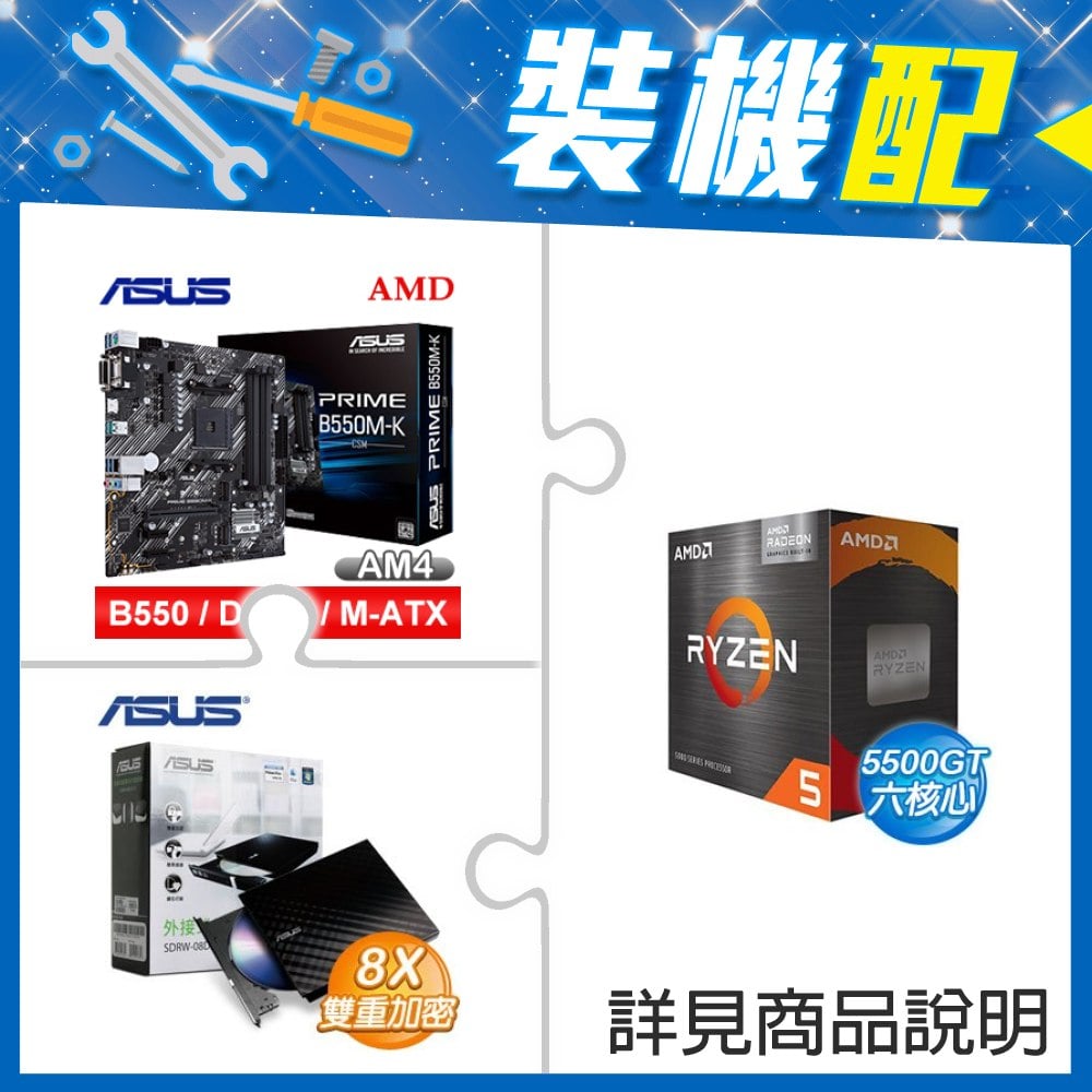 ☆裝機配★ AMD R5 5500GT+華碩 PRIME B550M-K CSM M-ATX主機板+華碩 SDRW-08D2S-U 外接式燒錄機《黑》