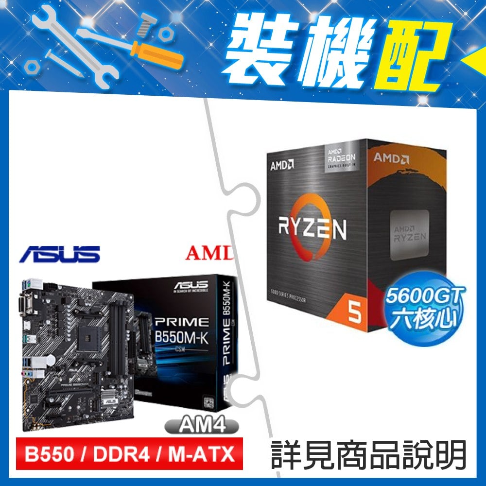 ☆裝機配★ AMD R5 5600GT+華碩 PRIME B550M-K CSM M-ATX主機板