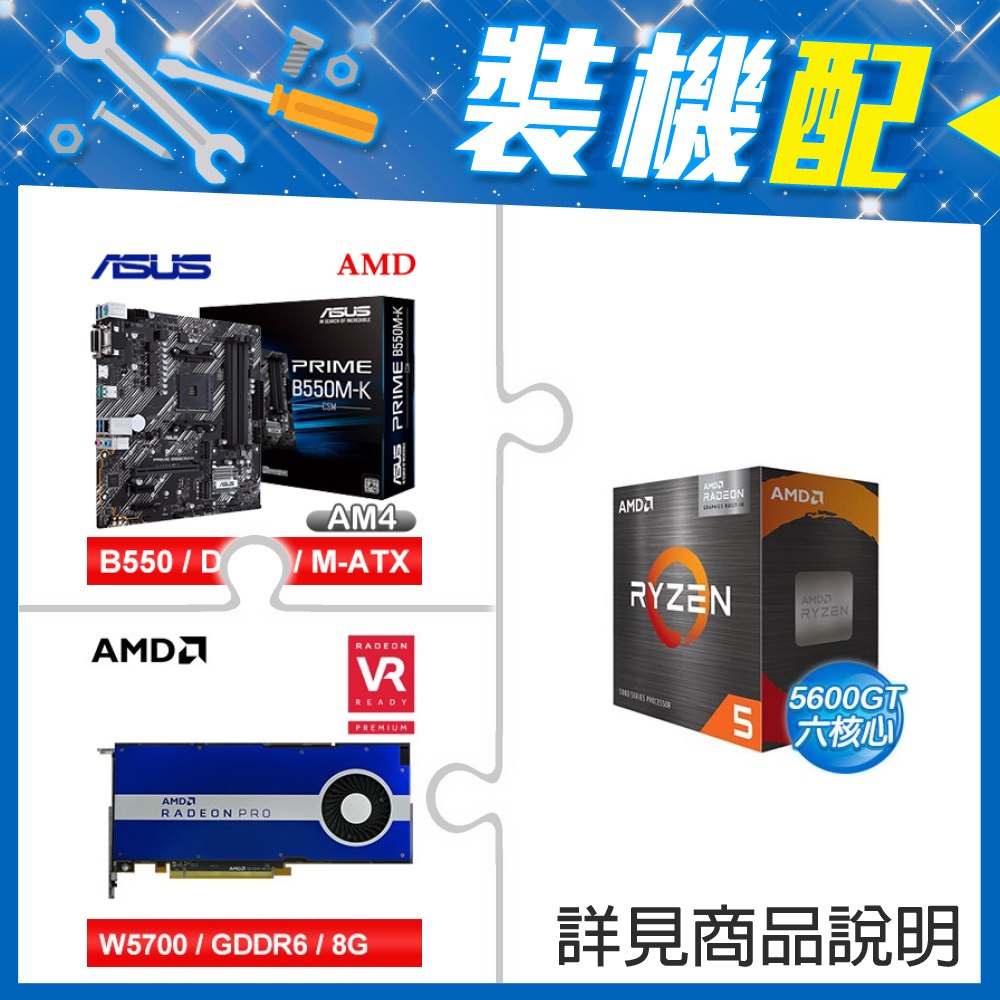 ☆裝機配★ AMD R5 5600GT+華碩 PRIME B550M-K CSM M-ATX主機板+AMD RadeonPro W5700 8G 256bit專業繪圖卡