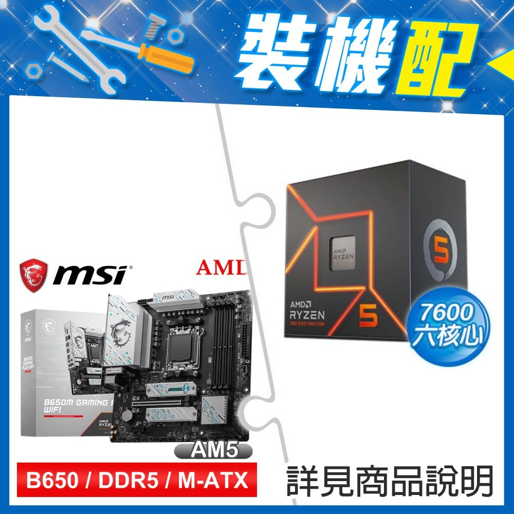 ☆裝機配★ AMD R5 7600+微星 B650M GAMING PLUS WIFI D5 MATX主機板