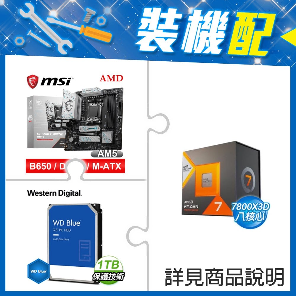 ☆裝機配★ AMD R7 7800X3D+微星 B650M GAMING PLUS WIFI D5 MATX主機板+WD 藍標 1TB 3.5吋硬碟