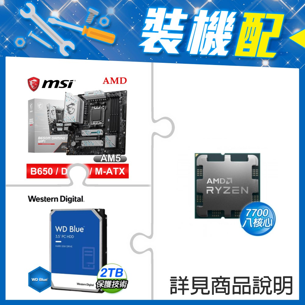 ☆裝機配★ AMD R7 7700 MPK+微星 B650M GAMING PLUS WIFI D5 MATX主機板+WD 藍標 2TB 3.5吋硬碟