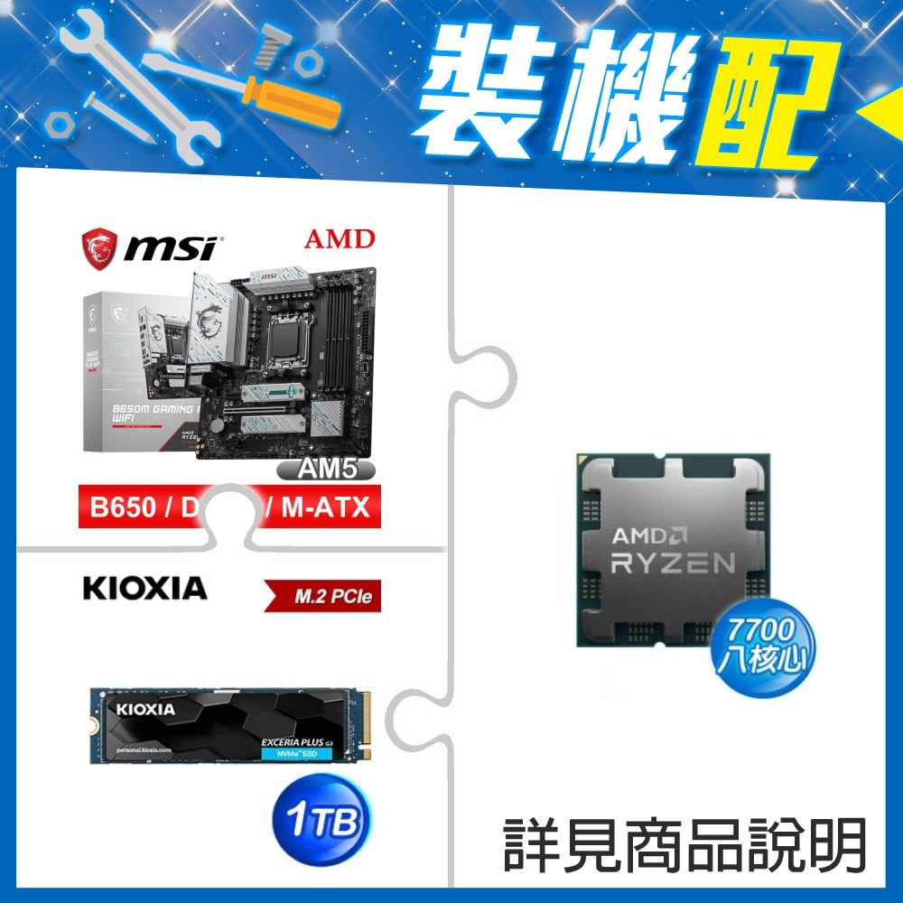 ☆裝機配★ AMD R7 7700 MPK+微星 B650M GAMING PLUS WIFI D5 MATX主機板+鎧俠 EXCERIA PLUS G3 1TB PCIe Gen4x4 SSD