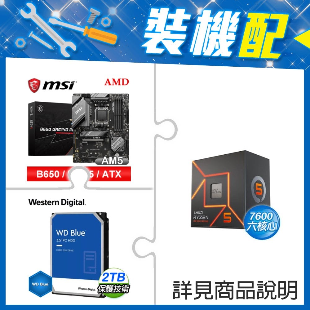 ☆裝機配★ AMD R5 7600+微星 B650 GAMING PLUS WIFI D5 ATX主機板+WD 藍標 2TB 3.5吋硬碟