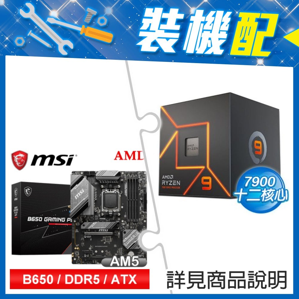 ☆裝機配★ AMD R9 7900+微星 B650 GAMING PLUS WIFI D5 ATX主機板