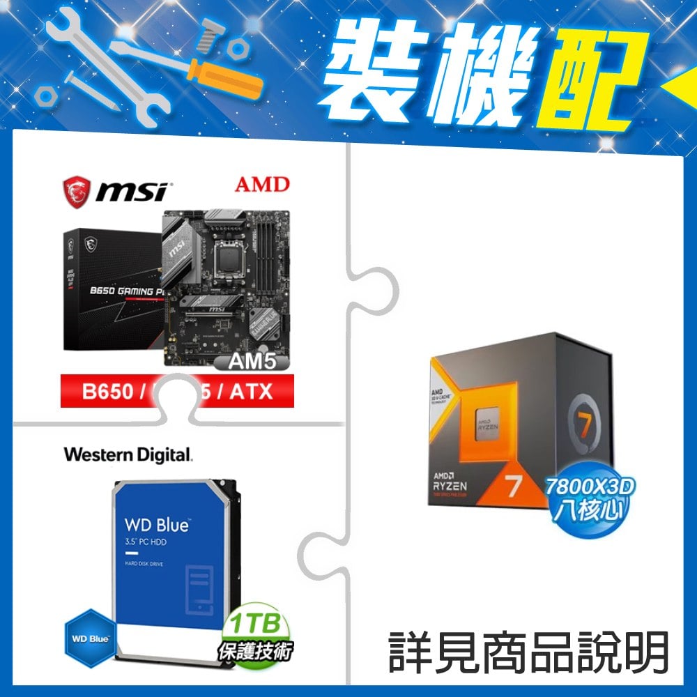 ☆裝機配★ AMD R7 7800X3D+微星 B650 GAMING PLUS WIFI D5 ATX主機板+WD 藍標 1TB 3.5吋硬碟