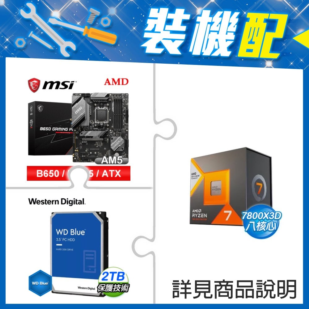 ☆裝機配★ AMD R7 7800X3D+微星 B650 GAMING PLUS WIFI D5 ATX主機板+WD 藍標 2TB 3.5吋硬碟