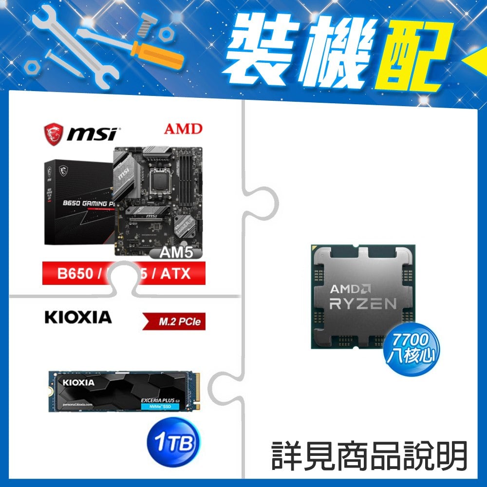 ☆裝機配★ AMD R7 7700 MPK+微星 B650 GAMING PLUS WIFI D5 ATX主機板+鎧俠 EXCERIA PLUS G3 1TB PCIe Gen4x4 SSD