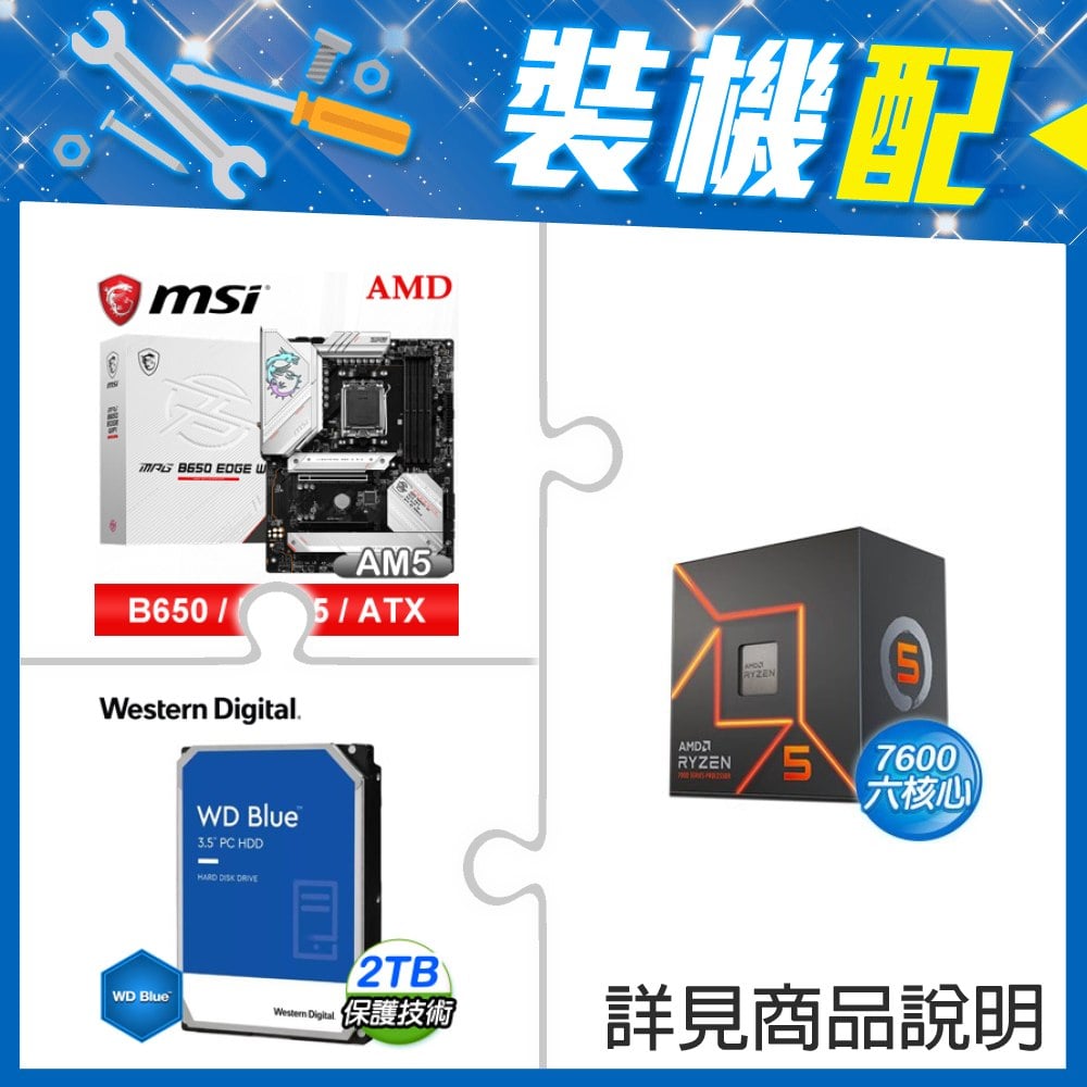 ☆裝機配★ AMD R5 7600+微星 MPG B650 EDGE WIFI D5 ATX主機板+WD 藍標 2TB 3.5吋硬碟