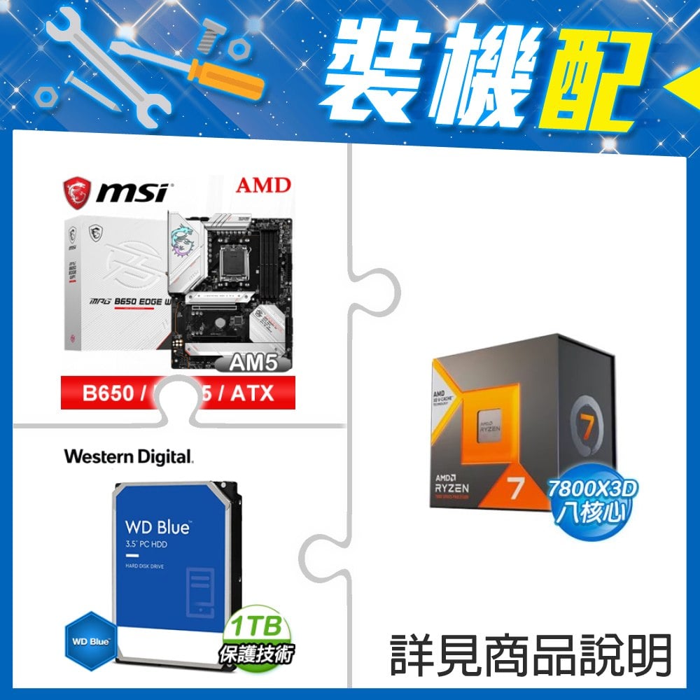 ☆裝機配★ AMD R7 7800X3D+微星 MPG B650 EDGE WIFI D5 ATX主機板+WD 藍標 1TB 3.5吋硬碟