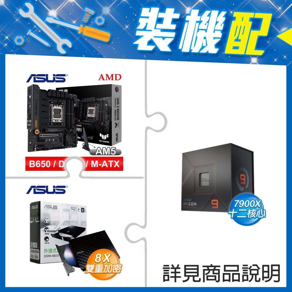 ☆裝機配★ AMD R9 7900X+華碩 TUF GAMING B650M-E WIFI D5 MATX主機板+華碩 SDRW-08D2S-U 外接式燒錄機《黑》