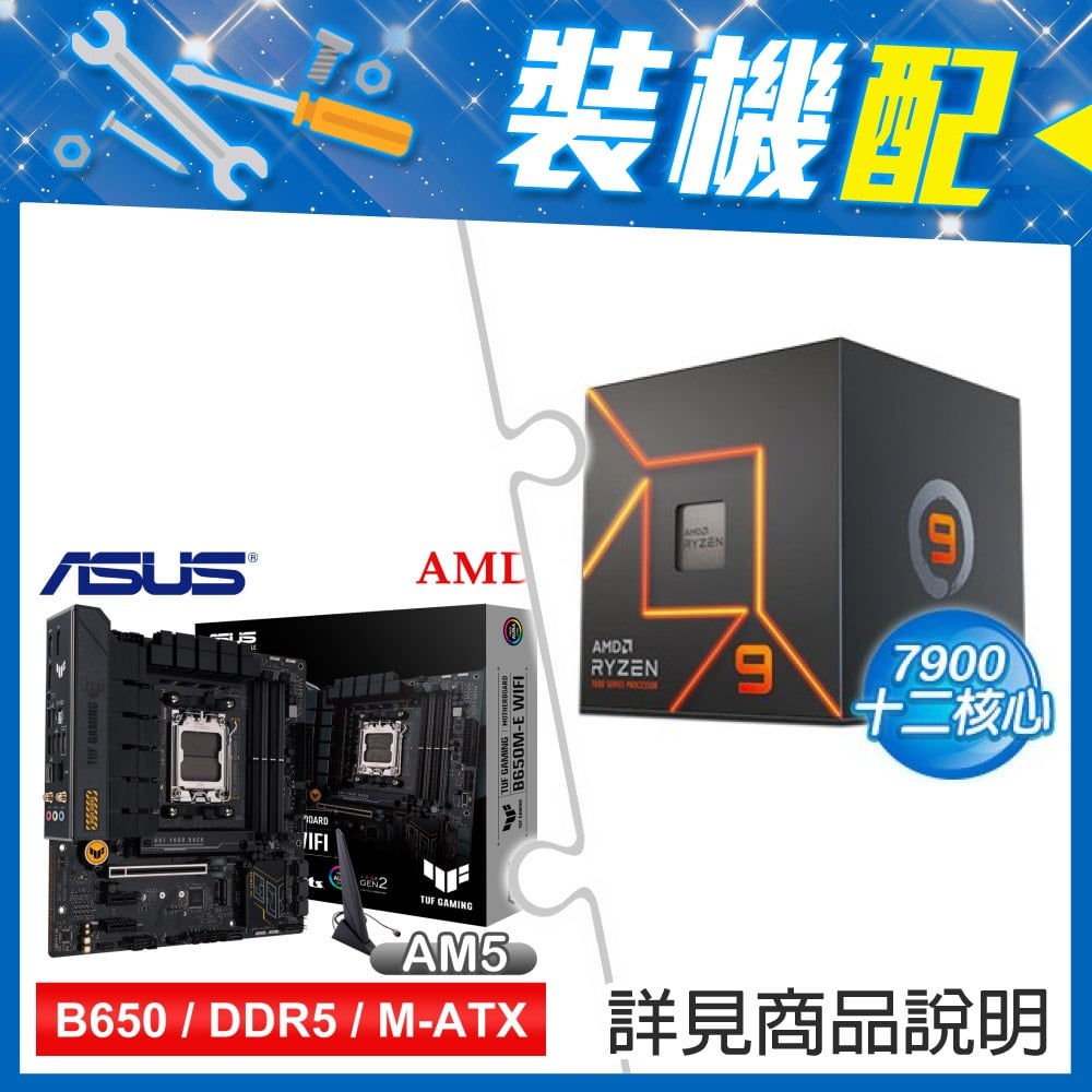 ☆裝機配★ AMD R9 7900+華碩 TUF GAMING B650M-E WIFI D5 MATX主機板