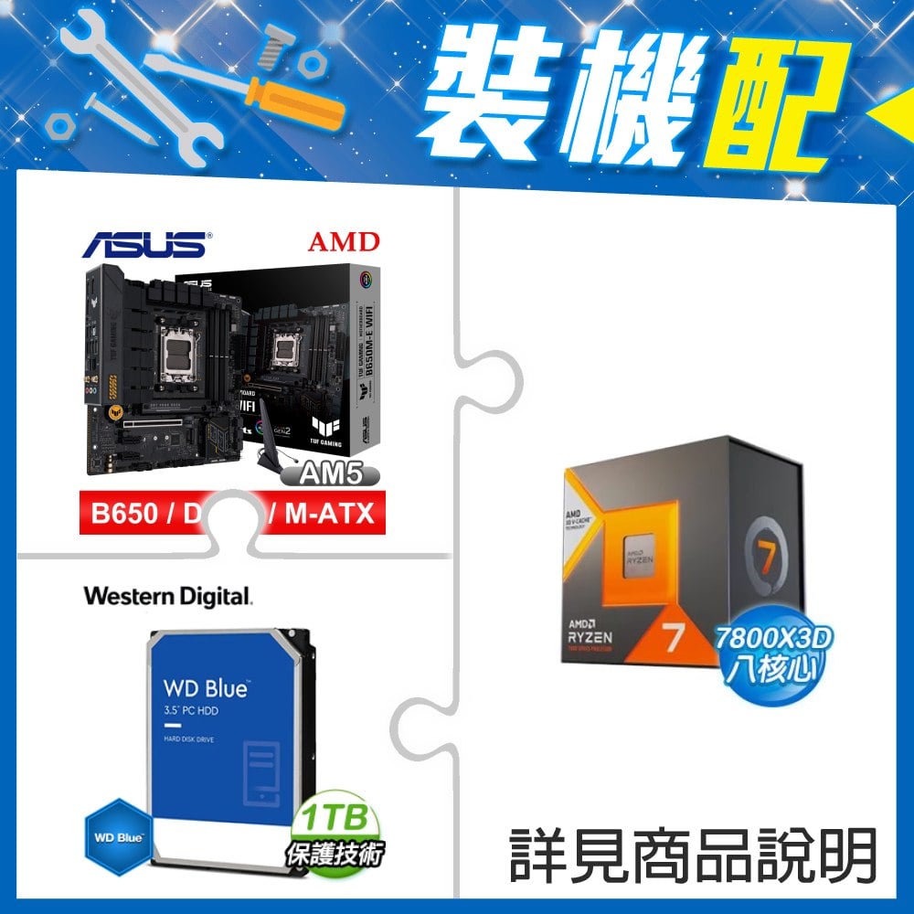 ☆裝機配★ AMD R7 7800X3D+華碩 TUF GAMING B650M-E WIFI D5 MATX主機板+WD 藍標 1TB 3.5吋硬碟