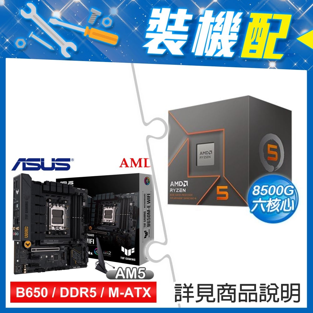 ☆裝機配★ AMD R5 8500G+華碩 TUF GAMING B650M-E WIFI D5 MATX主機板