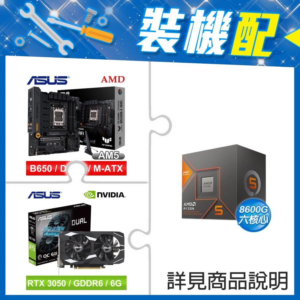 ☆裝機配★ AMD R5 8600G+華碩 TUF GAMING B650M-E WIFI D5 MATX主機板+華碩 DUAL-RTX3050-O6G 顯示卡