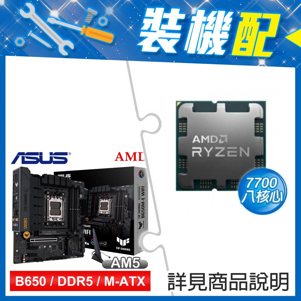 ☆裝機配★ AMD R7 7700 MPK+華碩 TUF GAMING B650M-E WIFI D5 MATX主機板