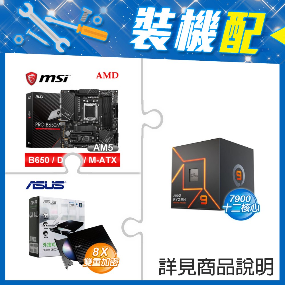 ☆裝機配★ AMD R9 7900+微星 PRO B650M-A WIFI D5 M-ATX主機板+華碩 SDRW-08D2S-U 外接式燒錄機《黑》