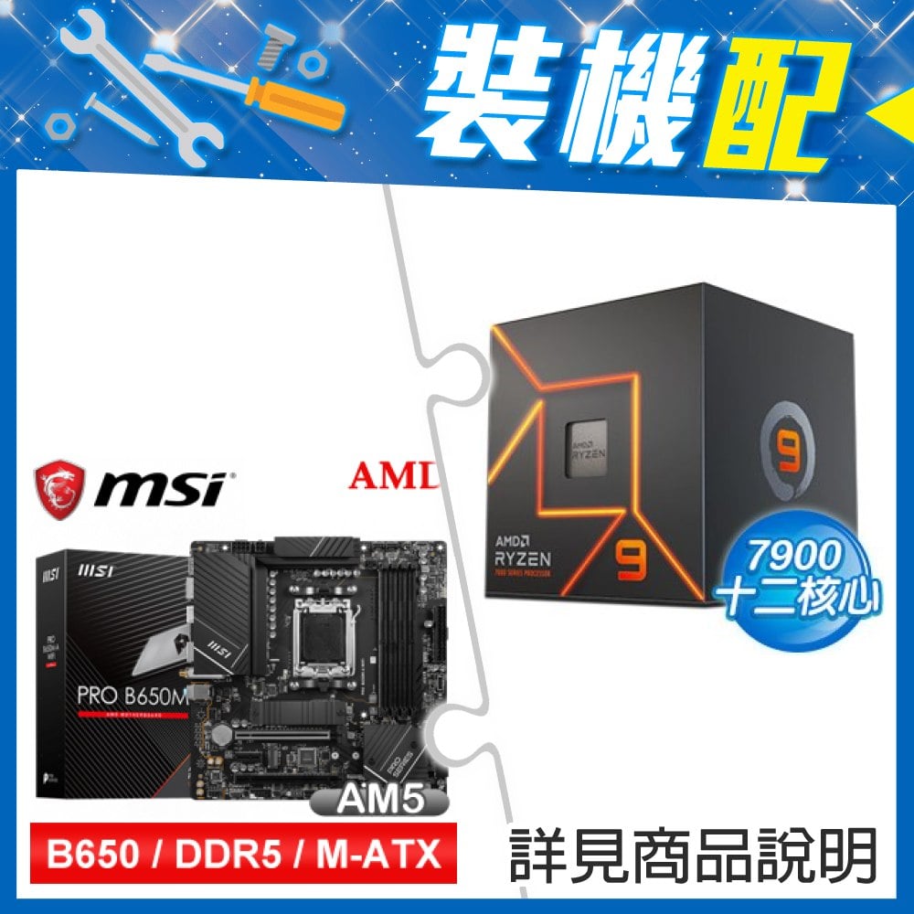 ☆裝機配★ AMD R9 7900+微星 PRO B650M-A WIFI D5 M-ATX主機板