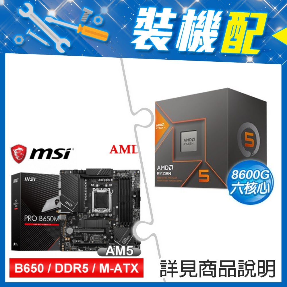 ☆裝機配★ AMD R5 8600G+微星 PRO B650M-A WIFI D5 M-ATX主機板