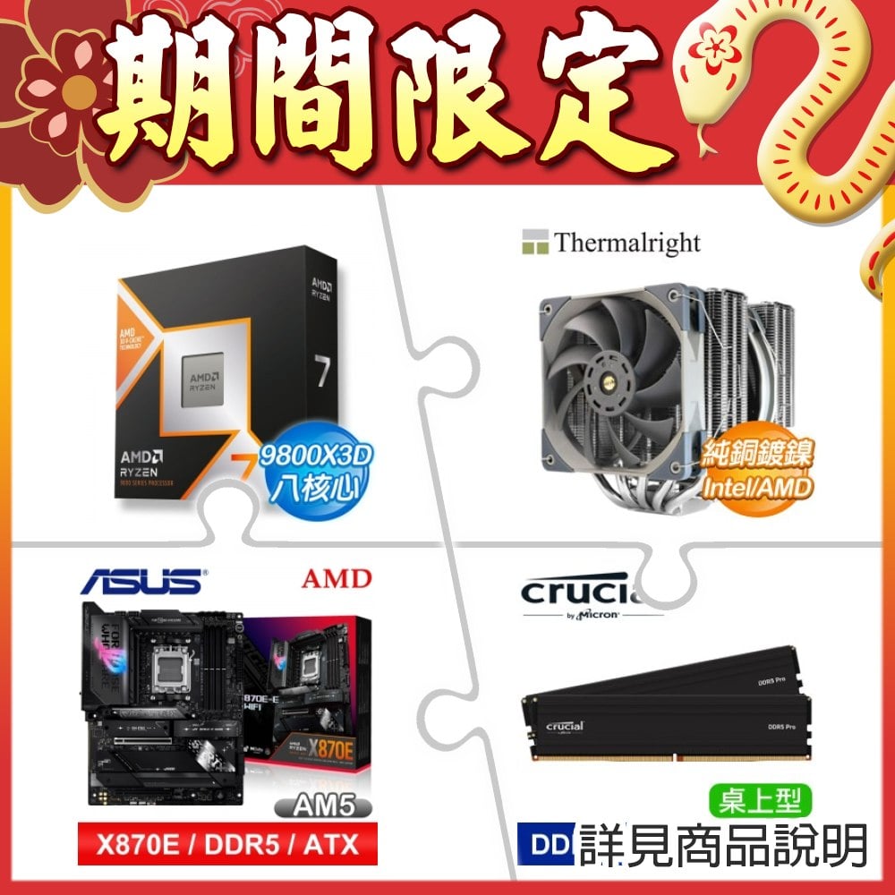 AMD Ryzen 7 9800X3D+利民 FC140 雙塔散熱器+華碩 X870E-E GAMING WIFI ATX主機板+24G*2 記憶體